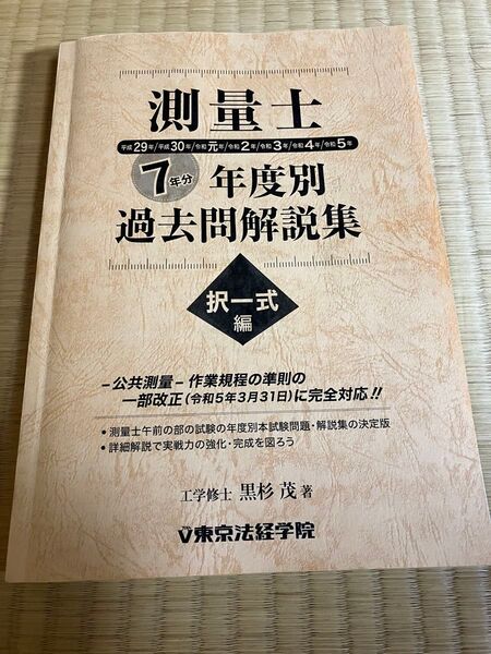 測量士 年度別過去問解説集 択一式編 平成29年〜令和5年