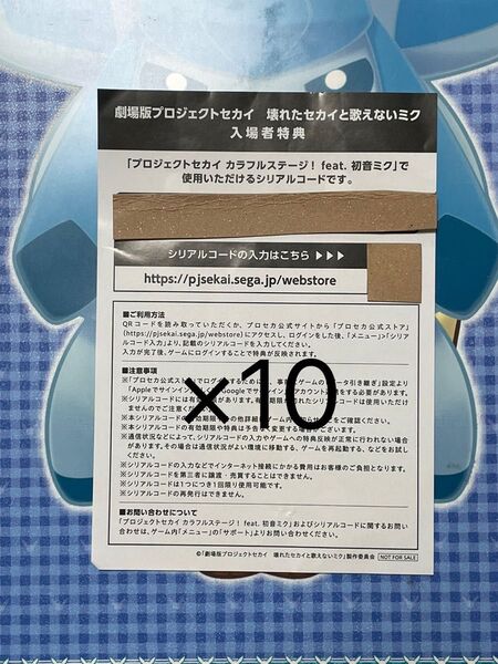 劇場版プロジェクトセカイ 壊れたセカイと歌えないミク 入場者特典 プロセカ シリアルコード 未使用10枚セット