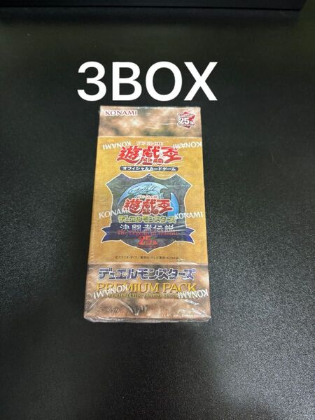 遊戯王 決闘者伝説 PREMIUM PACK QUARTER CENTURY EDITION 3BOX シュリンク付き