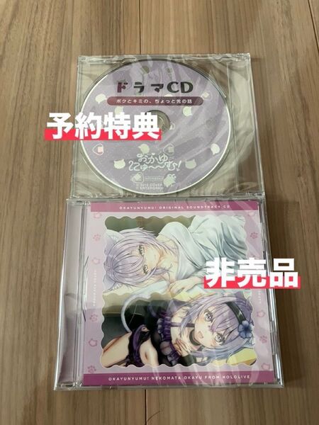 「おかゆにゅ~〜む!」予約特典限定 オリジナルサウンドトラック&録りおろしドラマCD