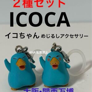 関西万博 限定 ICOCA イコちゃん めじるしアクセサリー 2個セット AタイプとB タイプ