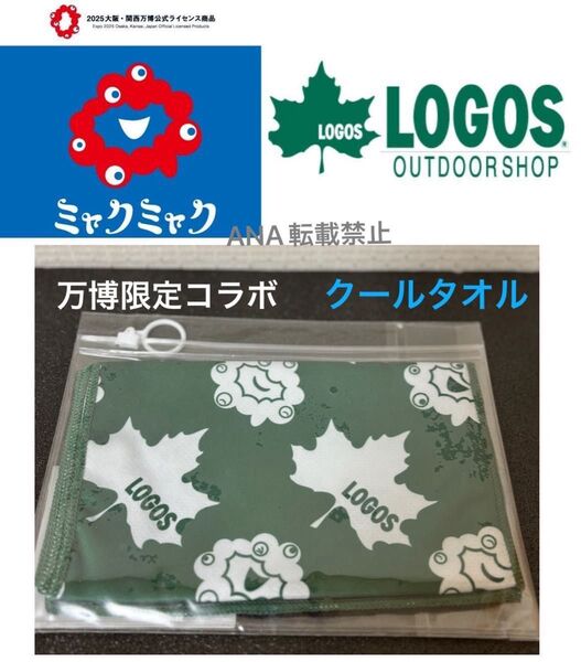 新品 万博限定 LOGOS ロゴス × ミャクミャク EXPO2025 クールタオル 大阪関西万博
