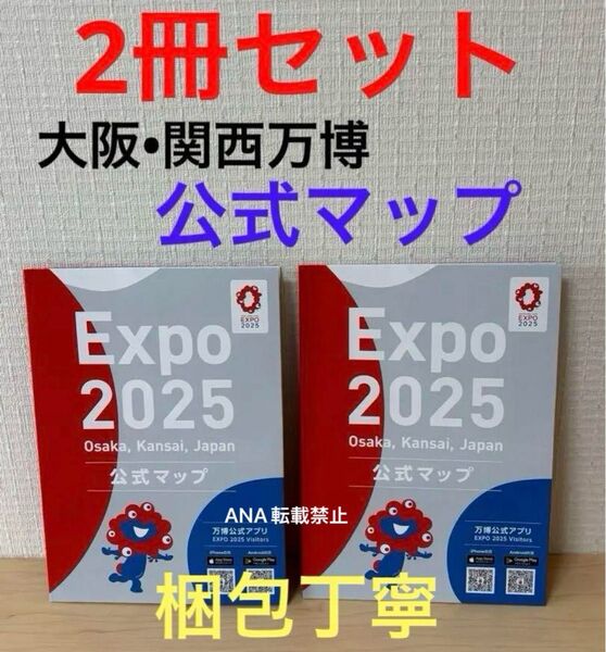 2冊セット! 新品 未使用 大阪関西万博 公式マップ ガイドマップ 地図 ガイドブック