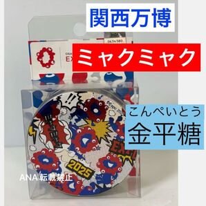 新品 EXPO2025 大阪関西万博 ミャクミャク 金平糖 こんぺいとう お菓子 缶 ケース アメコミ