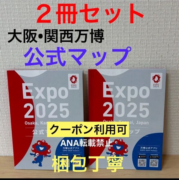 2冊セット! 新品 未使用 大阪関西万博 公式マップ ガイドマップ 地図 ガイドブック