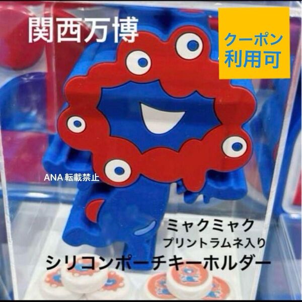 新品 ミャクミャク 大阪万博 関西万博 プリントラムネ シリコンポーチ キーホルダー