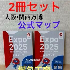 2冊セット! 新品 未使用 大阪関西万博 公式マップ ガイドマップ 地図 ガイドブック