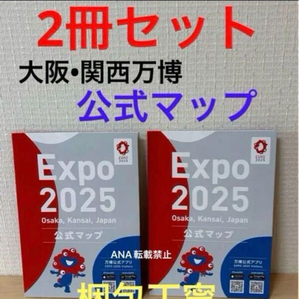 2冊セット! 新品 未使用 大阪関西万博 公式マップ ガイドマップ 地図 ガイドブック