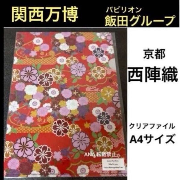 大阪関西万博 飯田グループ ホールディングス A4 クリアファイル 西陣織 A4クリアファイル