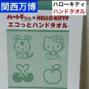 新品 EXPO2025 関西万博 国際赤十字館 ハローキティ × ハートラ ハンドタオル
