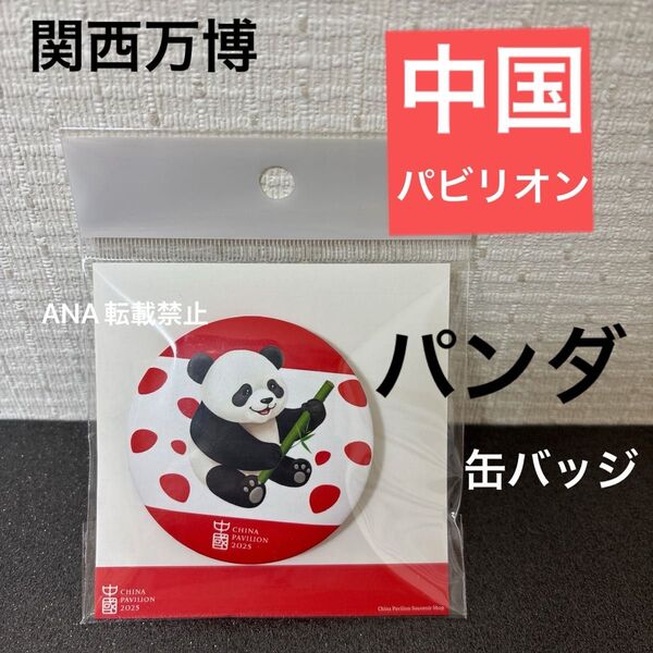 新品 大阪・関西万博 EXPO2025 中国 パビリオン パンダ 缶バッジ
