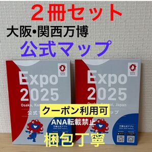 2冊セット! 新品 未使用 大阪関西万博 公式マップ ガイドマップ 地図 ガイドブック