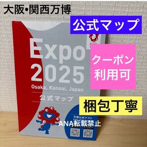 新品 未使用 大阪関西万博 公式マップ ガイドマップ 地図 ガイドブック