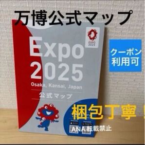 新品 未使用 大阪関西万博 公式マップ ガイドマップ 地図 ガイドブック