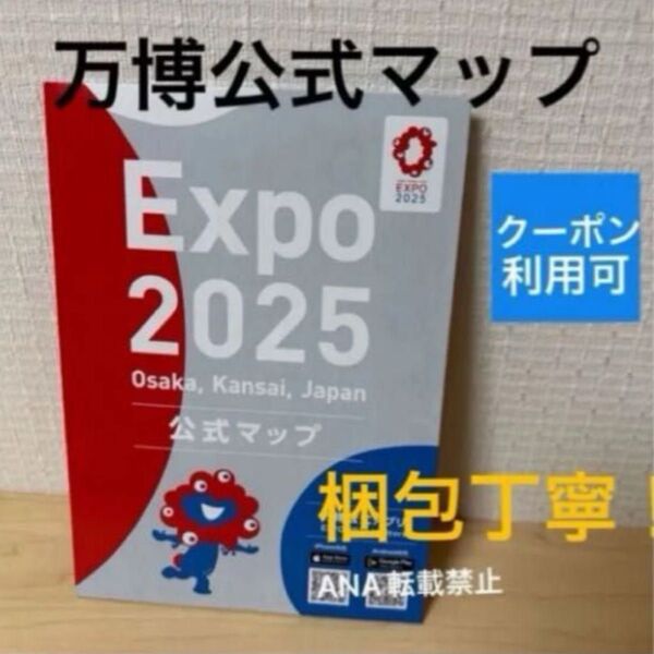 新品 未使用 大阪関西万博 公式マップ ガイドマップ 地図 ガイドブック