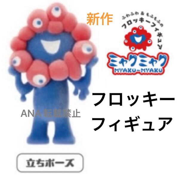 新品① 関西万博 限定 ミャクミャク フロッキーフィギュア 立ちポーズ