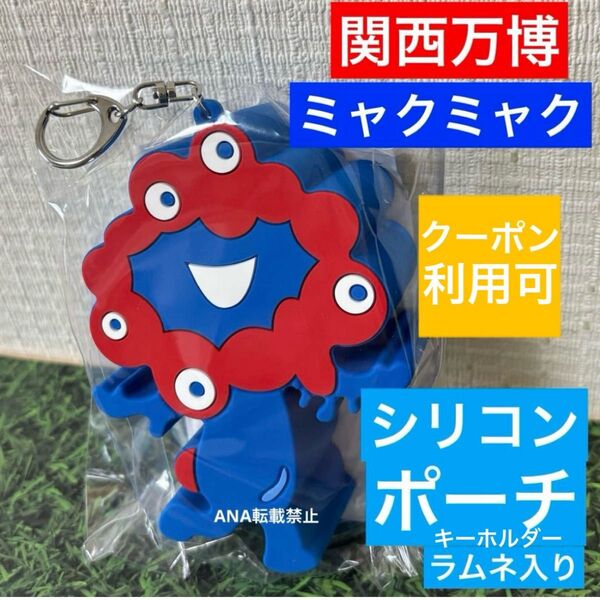 新品 ミャクミャク 大阪万博 関西万博 プリントラムネ シリコンポーチ キーホルダー