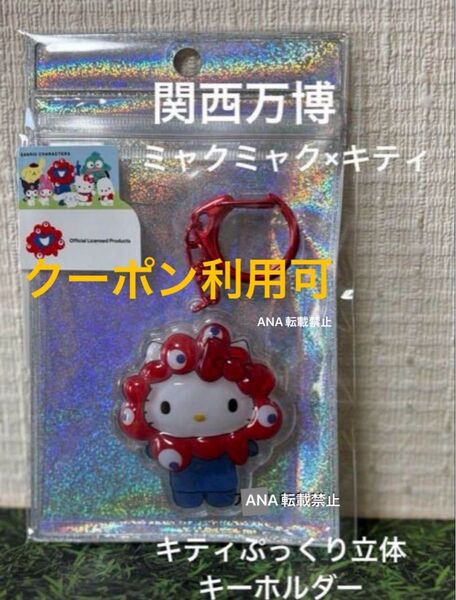 ミャクミャク キティ 万博 EXPO2025 ぷっくり立体キーホルダー サンリオ