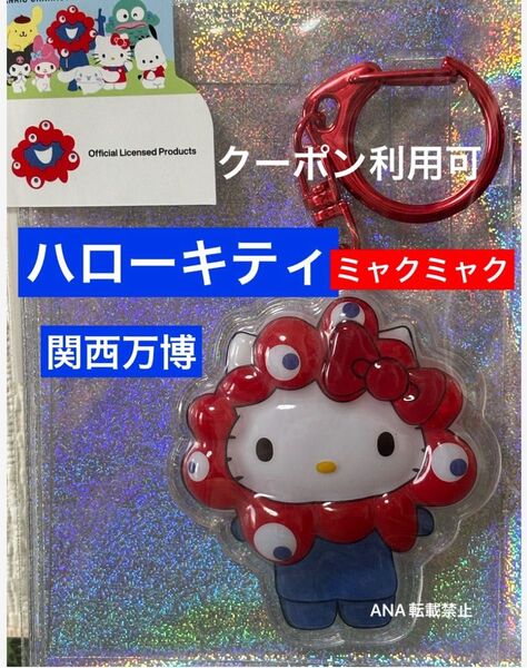 新品 ミャクミャク × キティ ぷっくり立体キーホルダー 万博 EXPO2025 サンリオ Sanrio