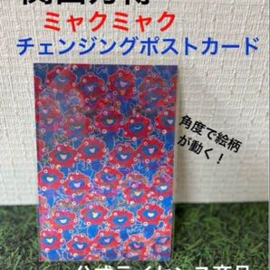 関西万博 角度で絵柄が変わる! ミャクミャク チェンジング ポストカード 新品