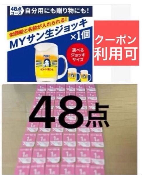サントリー 生ビール 「絶対もらえる!!! MYサン生ジョッキ2 キャンペーン」応募シール 48点分 応募はがき付き