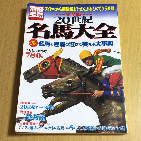 【競馬】 別冊宝島464号 20世紀名馬大全 雑誌