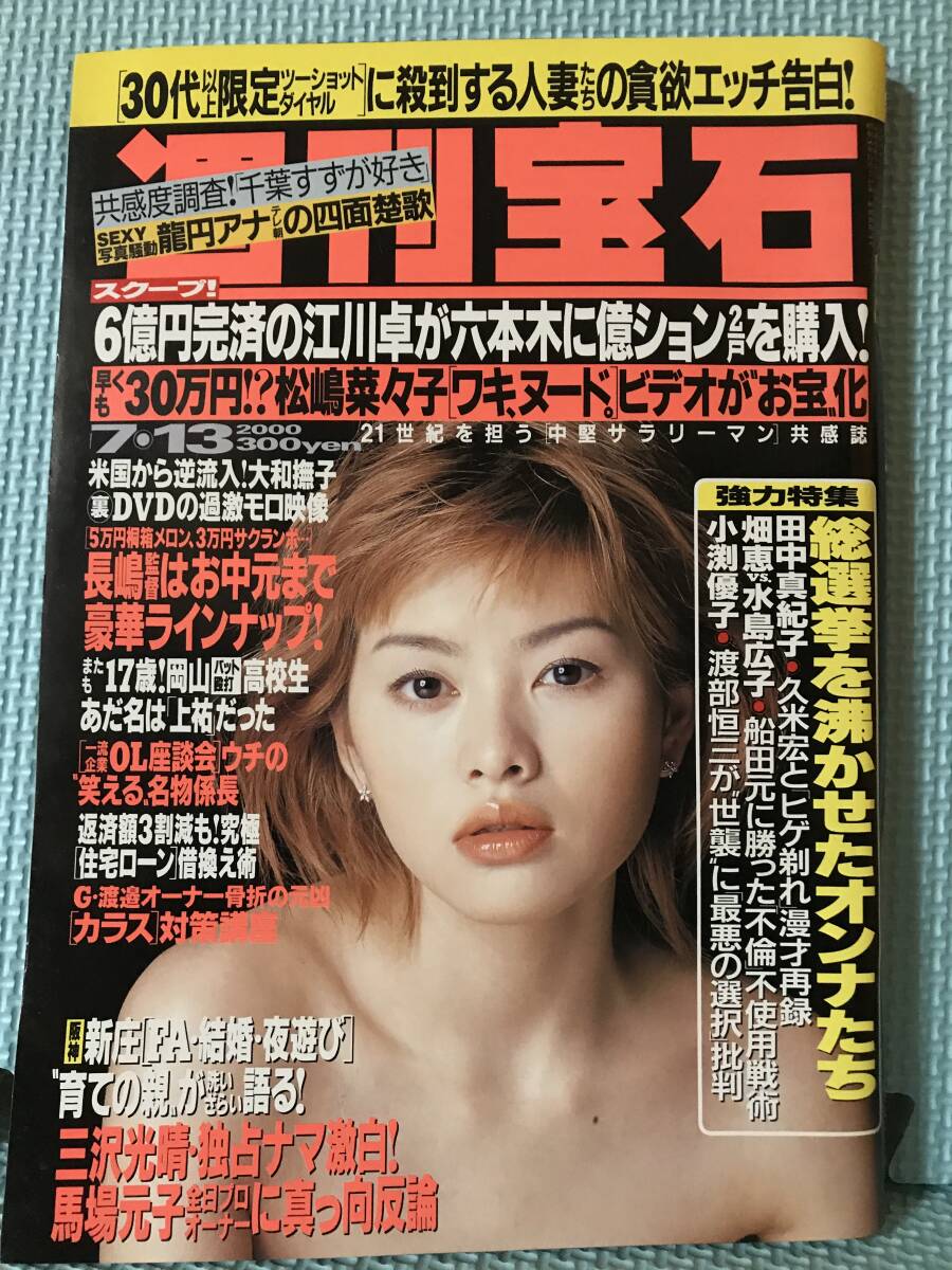 2025年最新】Yahoo!オークション -週刊宝石 2000(本、雑誌)の