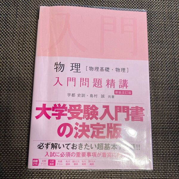 物理 入門問題精講 大学受験 参考書