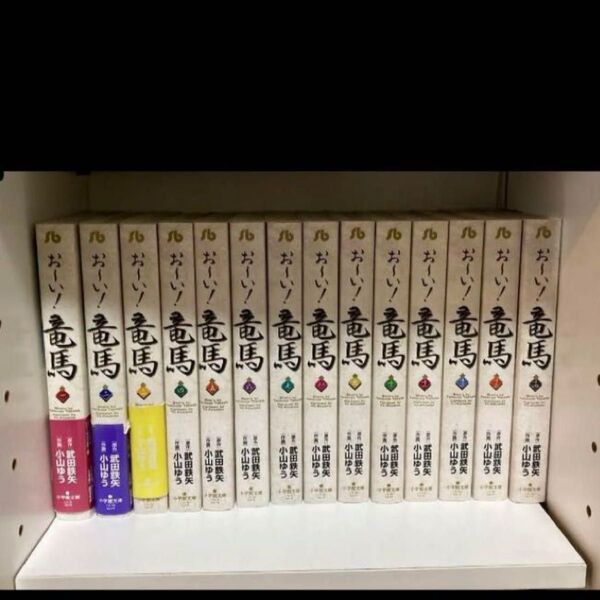 おーい!竜馬 全14巻セット 小山ゆう 武田鉄矢 小学館文庫