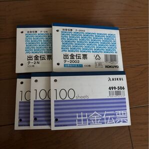出金伝票(KOKUYO 3冊 ASKUL 3冊)