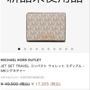 MICHAEL KORS JET SET TRAVEL コンパクト ウォレット バニラ