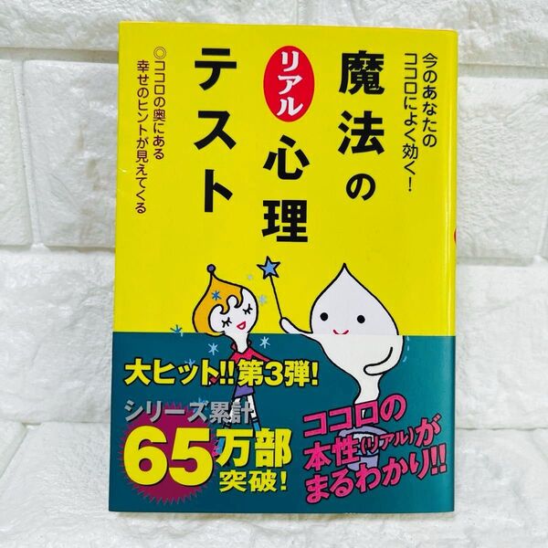 魔法のリアル心理テスト 今のあなたのココロによく効く! ココロの奥にある幸せのヒントが見えてくる 中嶋真澄/著