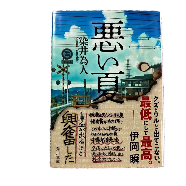 悪い夏 染井為人 角川文庫