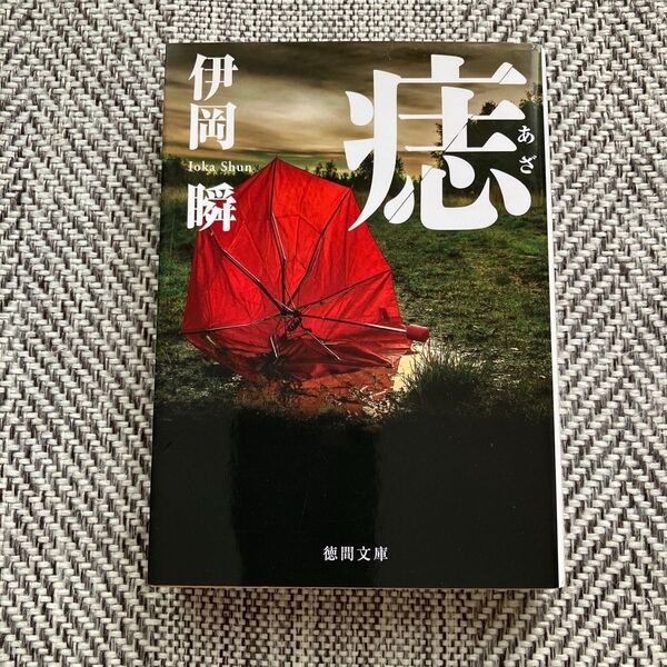痣 (徳間文庫 い70-1) 伊岡瞬/著