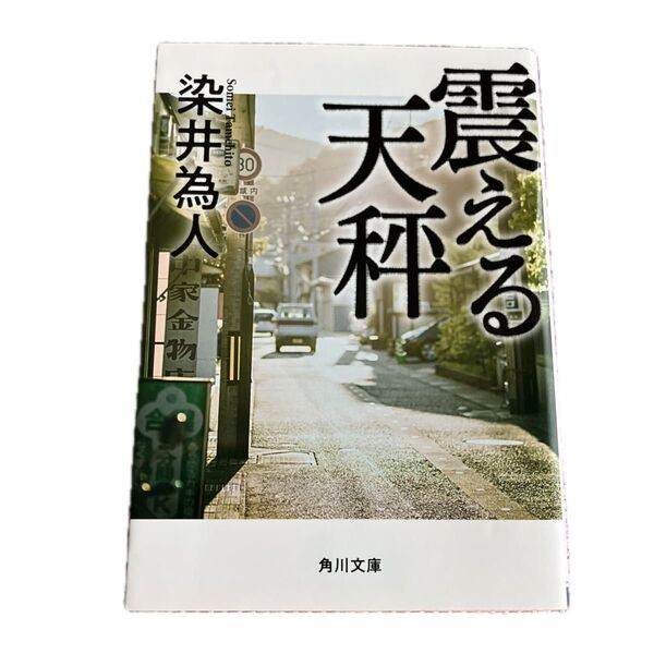 震える天秤 (角川文庫 そ5-3) 染井為人/〔著〕 (978-4-04-112538-0)