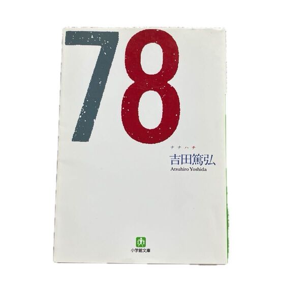 中古文庫本/78 (小学館文庫 よ5-1) 吉田篤弘/著