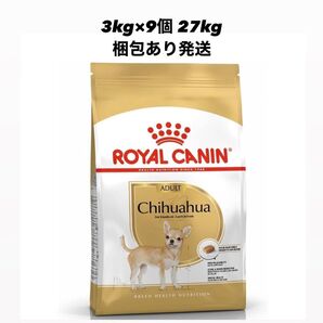 ロイヤルカナン チワワ 成犬用 27kg(3kg×9)