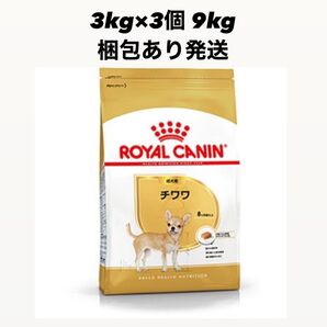 ロイヤルカナン チワワ 成犬用 9kg(3kg×3)