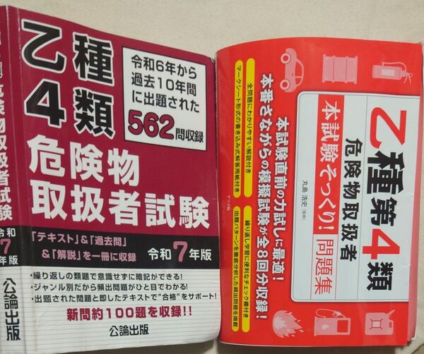 乙種4類危険物取扱者試験 令和6年から過去10年間に出題された562問 令和7年版、乙種第4類危険物取扱者本試験そっくり!問題集
