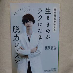 精神科医が教える生きるのがラクになる脱力レッスン (知的生きかた文庫 ふ36-1) 藤野智哉/著