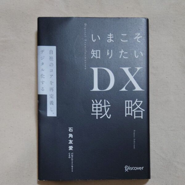 いまこそ知りたいDX戦略 自社のコアを再定義し、デジタル化する Digital Transformation 石角友愛/〔著〕