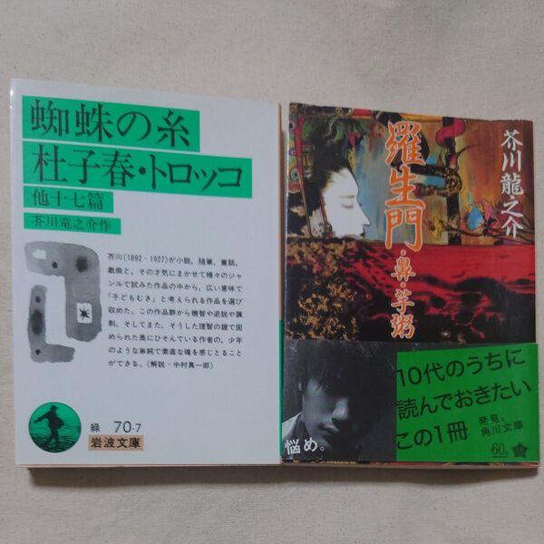 蜘蛛の糸・杜子春・トロッコ 他十七篇 (岩波文庫) 芥川竜之介/作、羅生門・鼻・芋粥