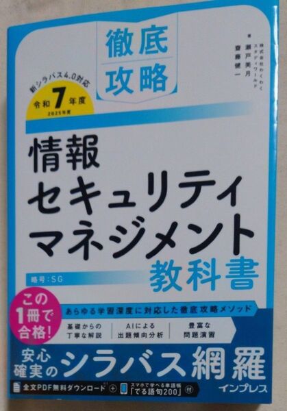 情報セキュリティマネジメント教科書 令和7年度 (徹底攻略) 瀬戸美月/著 齋藤健一/著