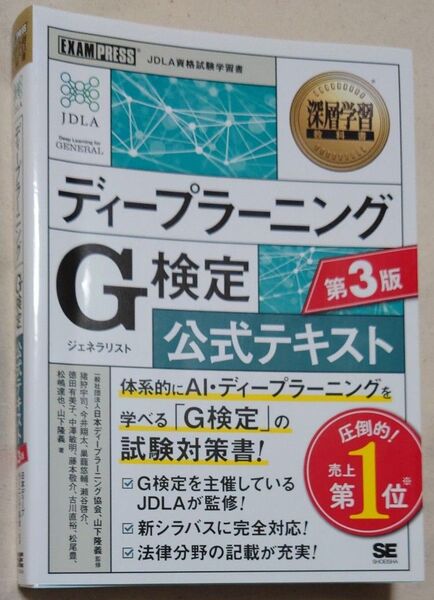 ディープラーニングG検定公式テキスト (深層学習教科書) (第3版) 日本ディープラーニング協会/監修 山下隆義/監修 猪狩宇司