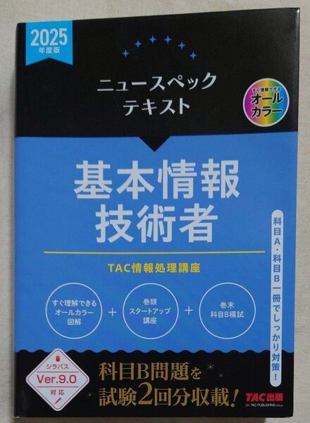 ニュースペックテキスト基本情報技術者 2025年度版 TAC情報処理講座/編著
