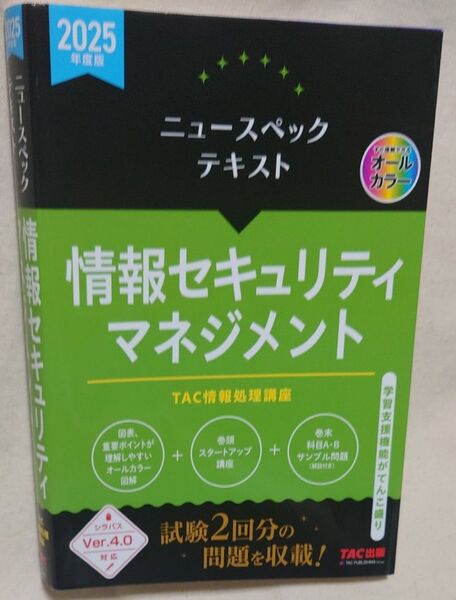 ニュースペックテキスト情報セキュリティマネジメント 2025年度版 TAC情報処理講座/編著