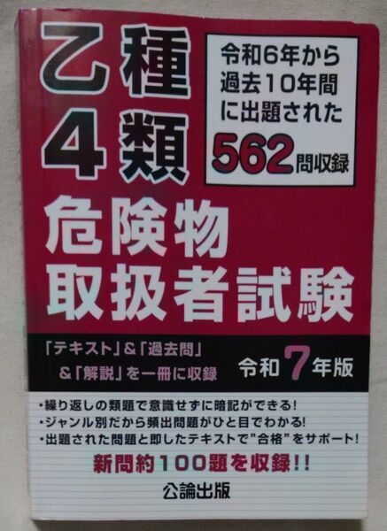 乙種4類危険物取扱者試験 令和6年から過去10年間に出題された562問を収録 令和7年版