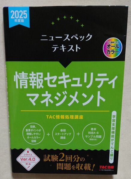 ニュースペックテキスト情報セキュリティマネジメント 2025年度版 TAC情報処理講座/編著