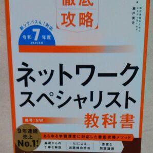 ネットワークスペシャリスト教科書 令和7年度 (徹底攻略) 瀬戸美月/著