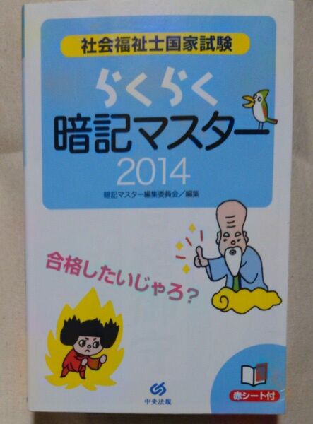 社会福祉士国家試験らくらく暗記マスター 2014 暗記マスター編集委員会/編集